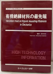 有機絶縁材料の最先端  
