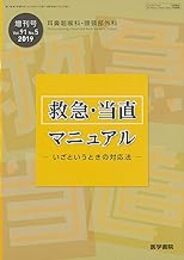 救急・当直 マニュアル いざというときの対応法 