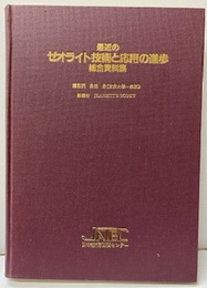 最近のゼオライト技術と応用の進歩総合資料集【払下本】  