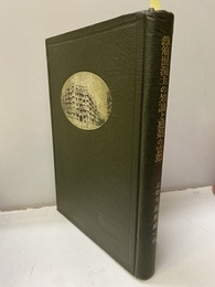 鐵筋混凝土の知識と建築の実際　（鉄筋コンクリートの知識と建築の実際） 附録建築関係諸法規 