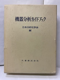 機器分析ガイドブック 別冊：資料編／メーカー広告96頁 