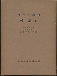 和算の研究（和算ノ研究）　雑論Ⅲ  