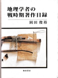 地理学者の戦時期著作目録  