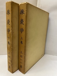 改訂　採炭学　上・下  