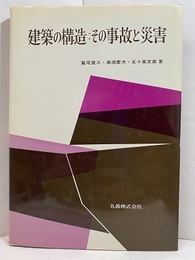 建築の構造 ： その事故と災害  