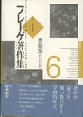 フレーゲ著作集　6　書簡集 付「日記」  