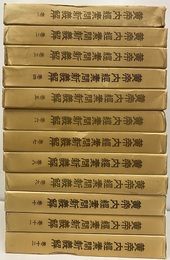 黄帝内経素問新義解　1－12+索引（218頁） 12冊セット 