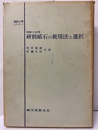実際と応用　研削砥石の使用法と選択  