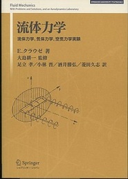 流体力学 流体力学、気体力学、空気力学実験 