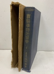 実験鉱物地質学　1  