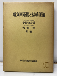 電気回路網と接続理論  