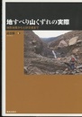 地すべり山くずれの実際 地形地質から土砂災害まで 