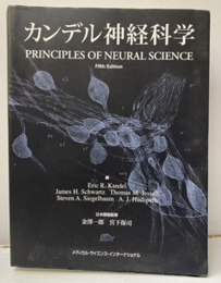 カンデル神経科学　【旧版】  