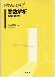 （数学のとびら）関数解析：基本と考え方  