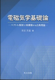 電磁気学基礎論 ベクトル解析で再構築する古典理論 