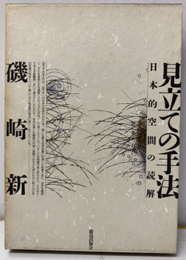 見立ての手法 日本的空間の読解 