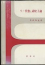 リー代数と素粒子論  