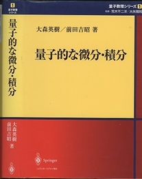 量子的な微分・積分  