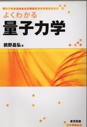 よくわかる量子力学  