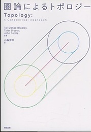 圏論によるトポロジー  