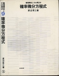 確率微分方程式  