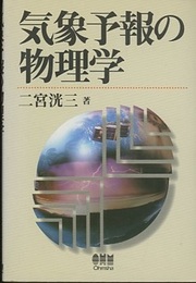 気象予報の物理学  