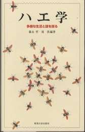 ハエ学 多様な生活と謎を探る 