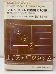 マトリクスの理論と応用　(Hard) 理工学への応用の技法 