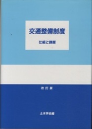交通整備制度 改訂版 仕組と課題 