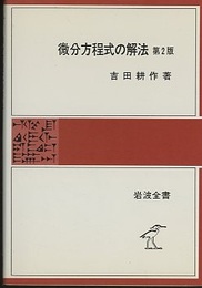 微分方程式の解法　第2版  