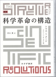 科学革命の構造 （新版）  