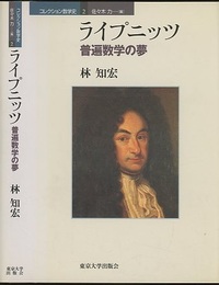 ライプニッツ：普遍数学の夢  