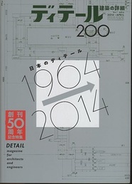 (雑誌) ディテール No.200 ：日本のディテール 1964→2014 創刊50周年記念特集 