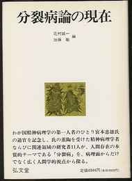 分裂病論の現在  