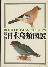 最新日本鳥類図説  