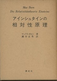 アインシュタインの相対性原理  