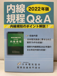 内線規程Q&A 2022年版  