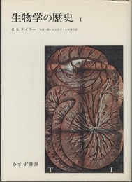 生物学の歴史　1-2  