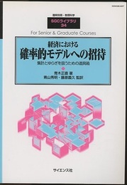 経済における確率的モデルへの招待 集計とゆらぎを扱うための道具箱 