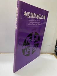 中医弁証施治必携（中辯証施治必携）  