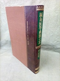 鍼灸医学典籍大系16　鍼灸阿是要穴/経穴密語集  