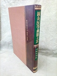 鍼灸医学典籍大系10　難経本義/十四経発揮  