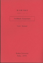 Goldbach Conjecture （ゴルドバッハの予想）  