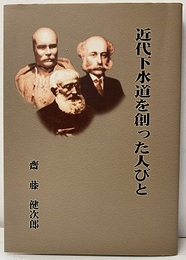近代下水道を創った人びと  