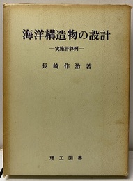 海洋構造物の設計 実施計算例 