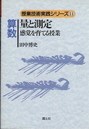 算数　量と測定 感覚を育てる授業 