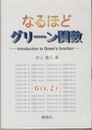 なるほどグリーン関数  
