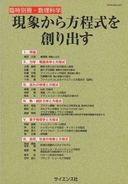 現象から方程式を創り出す  