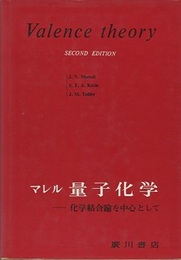 マレル量子化学　第2版  