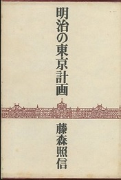 明治の東京計画  